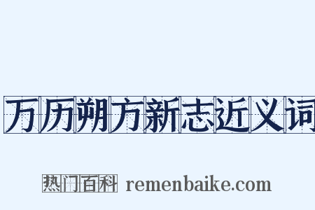 万历朔方新志近义词是什么意思的图片